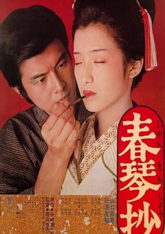 1976年日本经典剧情片《春琴抄》蓝光国日双语中字 4K迅雷完整版下载