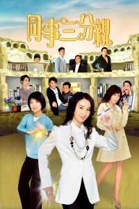 同事三分亲电视剧「第208集」mp4|迅雷1080p高清 4K网盘迅雷下载