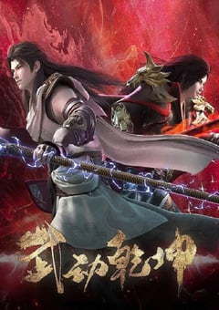 2023年国产动漫《武动乾坤 第四季》全12集 4K迅雷完整版下载