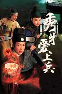 秀才爱上兵国语版电视剧「全集」mp4|迅雷1080p高清 4K网盘迅雷下载