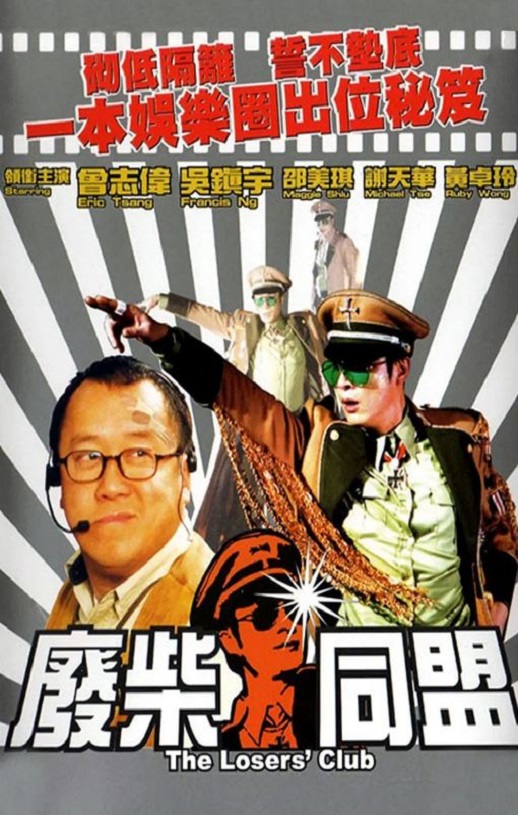 2001年中国香港电影《废柴同盟》蓝光国粤双语中字 4K迅雷完整版下载