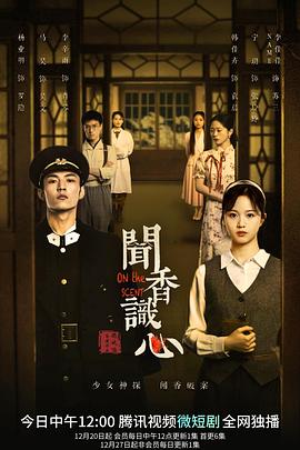 2022年大陆电视剧《闻香识心》 全第26集 4K迅雷完整版下载