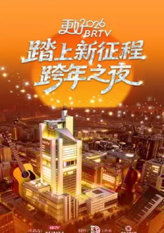 更好2026北京卫视跨年之夜HD国语中字 4K迅雷完整版下载