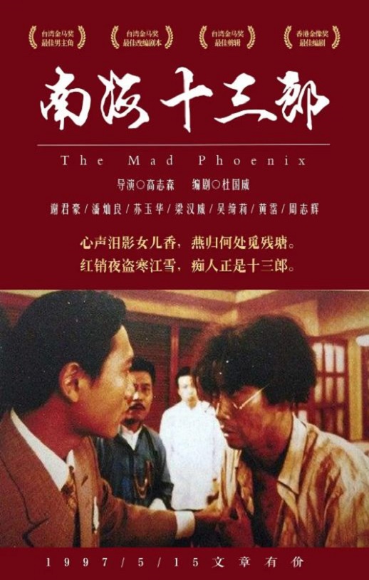 1997年中国香港电影《南海十三郎》蓝光国粤双语中字 4K迅雷完整版下载