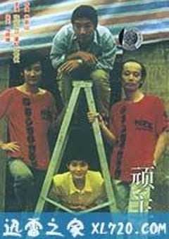 顽主 (1988) 4K迅雷完整版下载