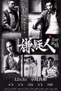 2021中国大陆电影《嫌疑人之不可撤销》1080p高清 4K网盘迅雷下载