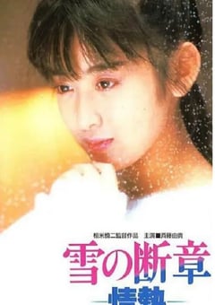 1985年日本经典剧情片《雪之断章》蓝光日语中字 4K迅雷完整版下载