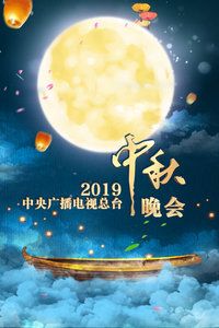 2019中国大陆电影《2019年中央广播电视总台中秋晚会》1080p高清 4K网盘迅雷下载