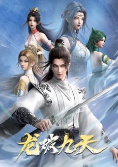 2026年国产动漫《龙破九天》 连载至第19集 4K迅雷完整版下载