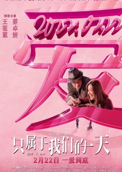 2021年中国香港爱情片《只属于我们的一天》HD国粤双语中字 4K迅雷完整版下载