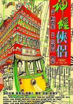 2005年中国香港经典喜剧片《神经侠侣》蓝光国粤双语中字 4K迅雷完整版下载