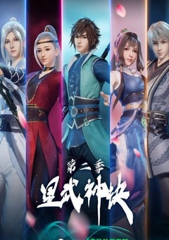 2022年国产动漫《星武神诀 第二季》全40集 4K迅雷完整版下载