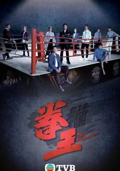2021年中国香港电视剧《拳王》全25集 4K迅雷完整版下载