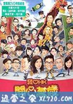 我爱HK 开心万岁 我愛HK 開心萬歲 (2011) 4K迅雷完整版下载