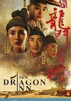 新龙门客栈 新龍門客棧 (1992) 4K迅雷完整版下载