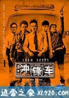 冲锋车 衝鋒車 (2015) 4K迅雷完整版下载