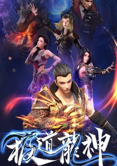 2022年国产动漫《极道龙神 第一季》全40集 4K迅雷完整版下载