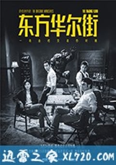 东方华尔街 (2018) 4K迅雷完整版下载