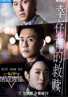 2024年中国香港电视剧《法证先锋6之幸存者的救赎 国语》全24集 4K迅雷完整版下载