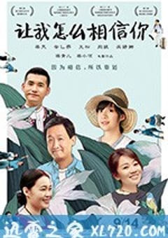 让我怎么相信你 (2018) 4K迅雷完整版下载