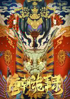 2022年国产大陆电视剧《唐朝诡事录》全36集 4K迅雷完整版下载