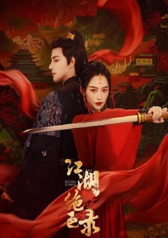 2023年国产大陆电视剧《江湖绝色录》全25集 4K迅雷完整版下载