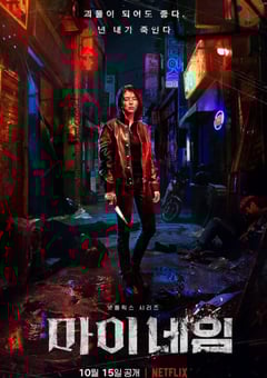 2021年韩国电视剧《我的名字》全8集 4K迅雷完整版下载