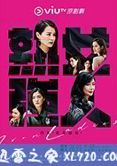 熟女强人 熟女強人 (2020) 4K迅雷完整版下载