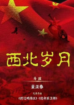 2024年国产大陆电视剧《西北岁月》全39集 4K迅雷完整版下载