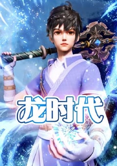 2023年国产动漫《龙时代》全26集 4K迅雷完整版下载
