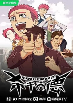 2023年国产动漫《杀手古德》全26集 4K迅雷完整版下载