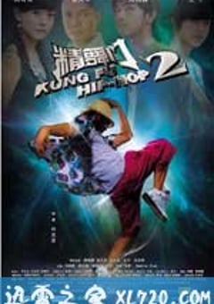 精舞门2 (2010) 4K迅雷完整版下载