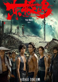 2025年国产历史战争片《东极岛》BD国语中字 4K迅雷完整版下载