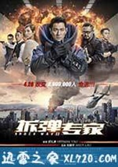 拆弹专家 (2017) 4K迅雷完整版下载