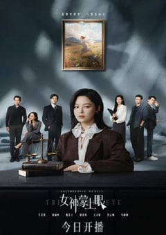 2026年国产大陆电视剧《女神蒙上眼》全30集 4K迅雷完整版下载