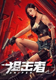 2024年国产动作片《狙击者2》HD国语中字 4K迅雷完整版下载
