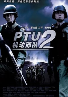2009年中国香港经典动作片《机动部队—同袍》蓝光国粤双语中字 4K迅雷完整版下载