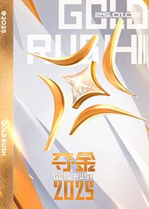 2025年国产综艺《夺金2025》 全2260329期 4K迅雷完整版下载
