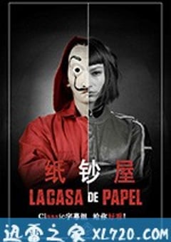 纸钞屋 第二季 La casa de papel Season 2 (2018) 4K迅雷完整版下载