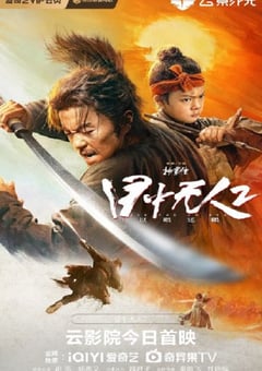 2024年国产动作片《目中无人2》HD国语中字 4K迅雷完整版下载