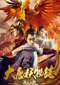 2018年国产悬疑片《大唐妖物志杀人凤凰》HD国语中字 4K迅雷完整版下载