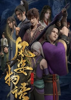 2022年国产动漫《风姿物语 仙罗篇》全20集 4K迅雷完整版下载