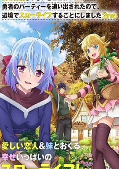 2024年日本动漫《因为不是真正的伙伴而被逐出勇者队伍，流落到边境展开慢活人生 第二季》全12集 4K迅雷完整版下载