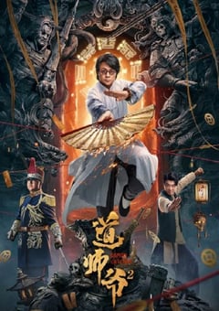 2022年国产剧情片《道师爷2》HD国语中字 4K迅雷完整版下载