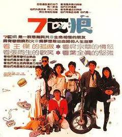 1989中国台湾电影《7匹狼》1080p高清 4K网盘迅雷下载