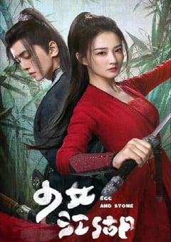 2023年国产大陆电视剧《少女闯江湖》全24集 4K迅雷完整版下载