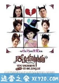 活该你单身 (2010) 4K迅雷完整版下载