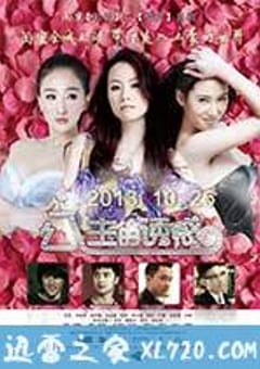 公主的诱惑 (2013) 4K迅雷完整版下载