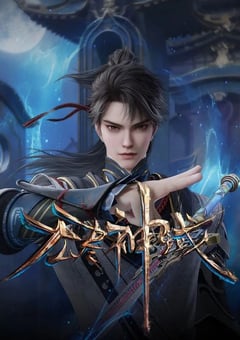 2024年国产动漫《无尽神域》全80集 4K迅雷完整版下载