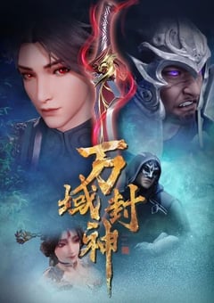 2024年国产动漫《万域封神 第二季》连载至20 4K迅雷完整版下载